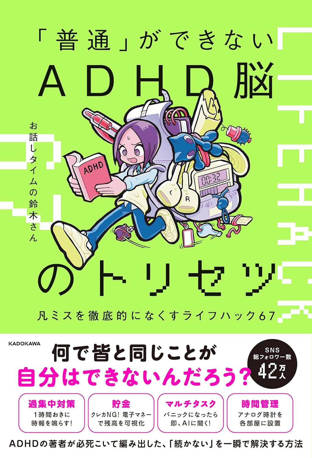 「普通」ができないADHD脳のトリセツ 表紙