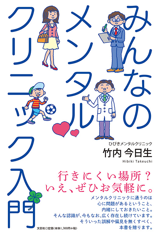 みんなのメンタルクリニック入門 表紙